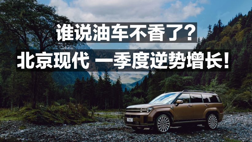 谁说油车不香了？北京现代一季度逆势增长