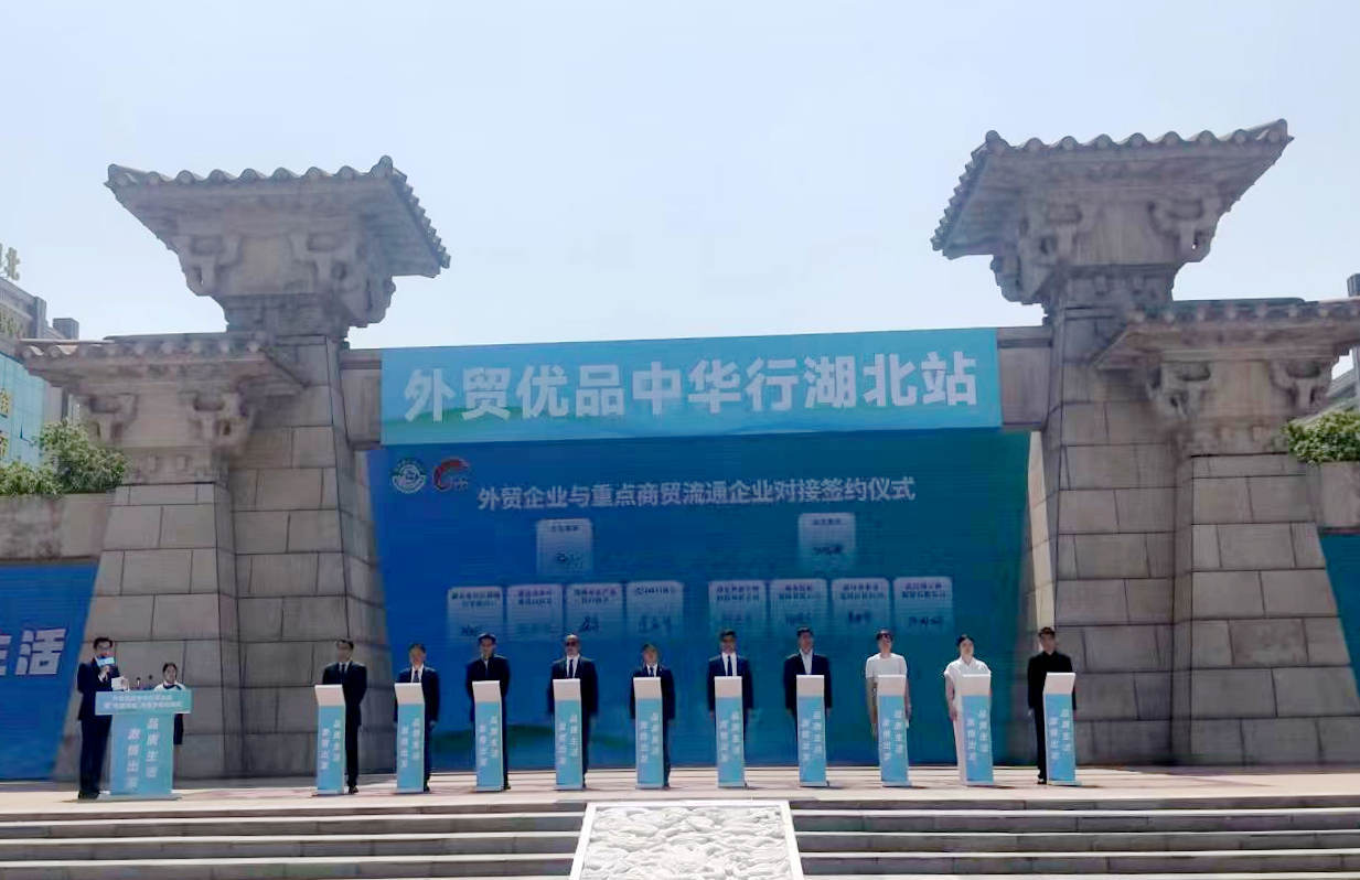 签约145亿元!外贸优品中华行湖北站暨“乐购湖北”消费季活动在武汉启动
