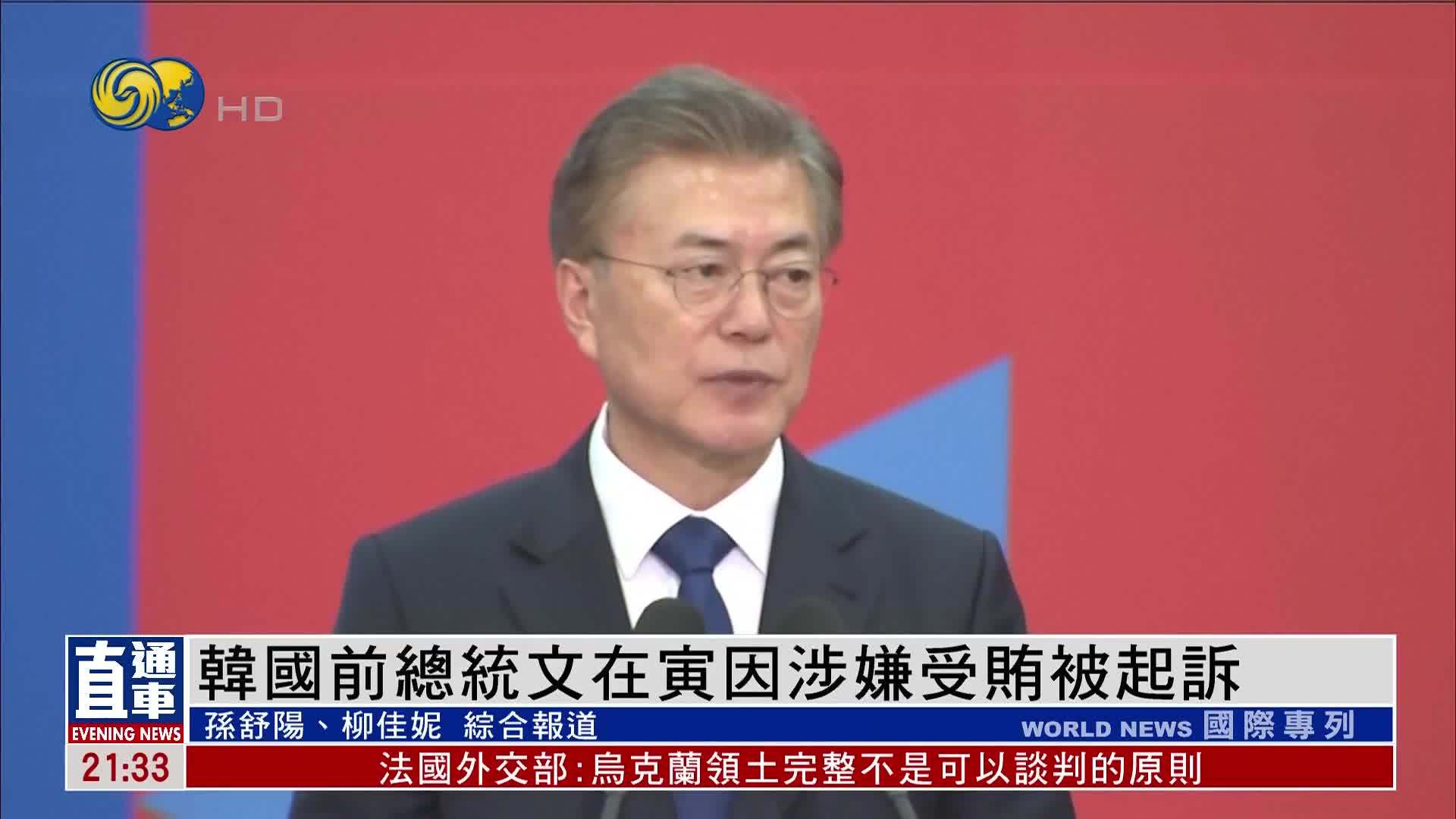 韩国前总统文在寅因涉嫌受贿被起诉