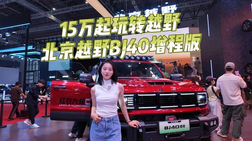 还有高手？15起玩转硬派越野，北京越野BJ40