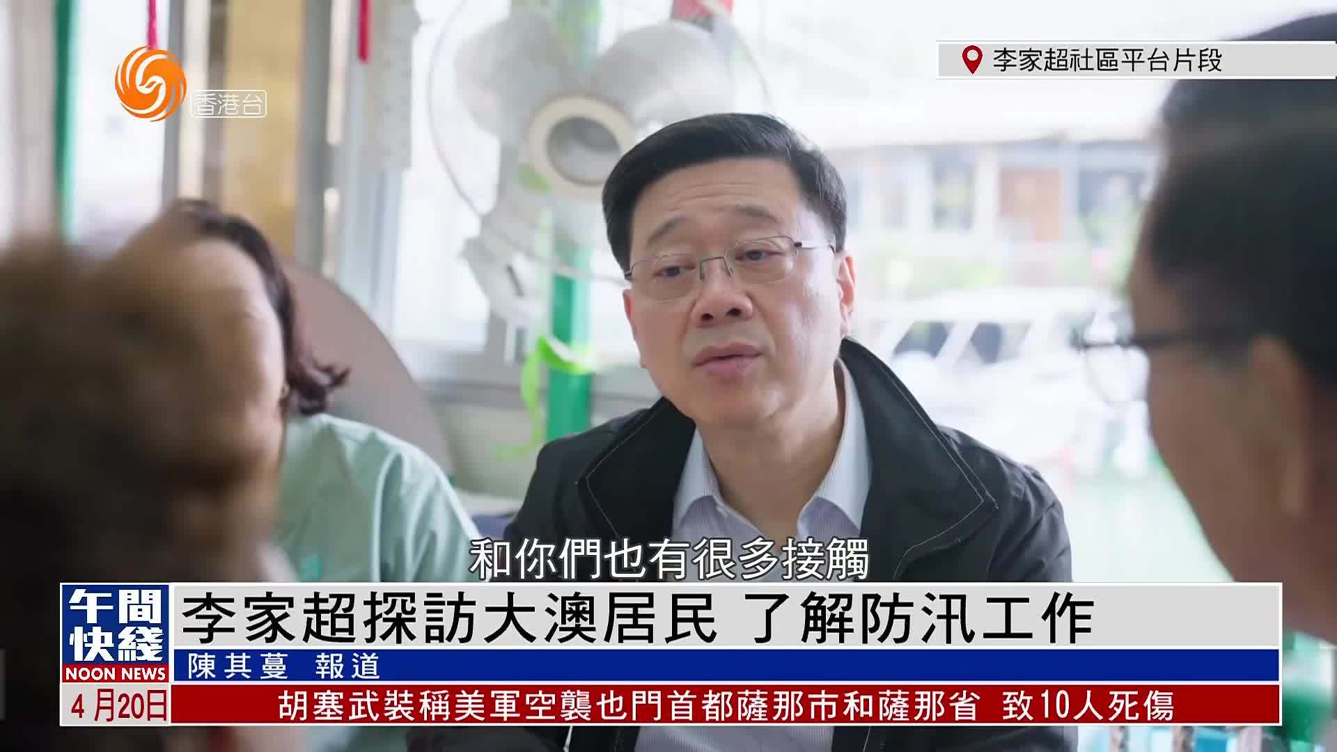 粤语报道｜李家超探访大澳居民 了解防汛工作