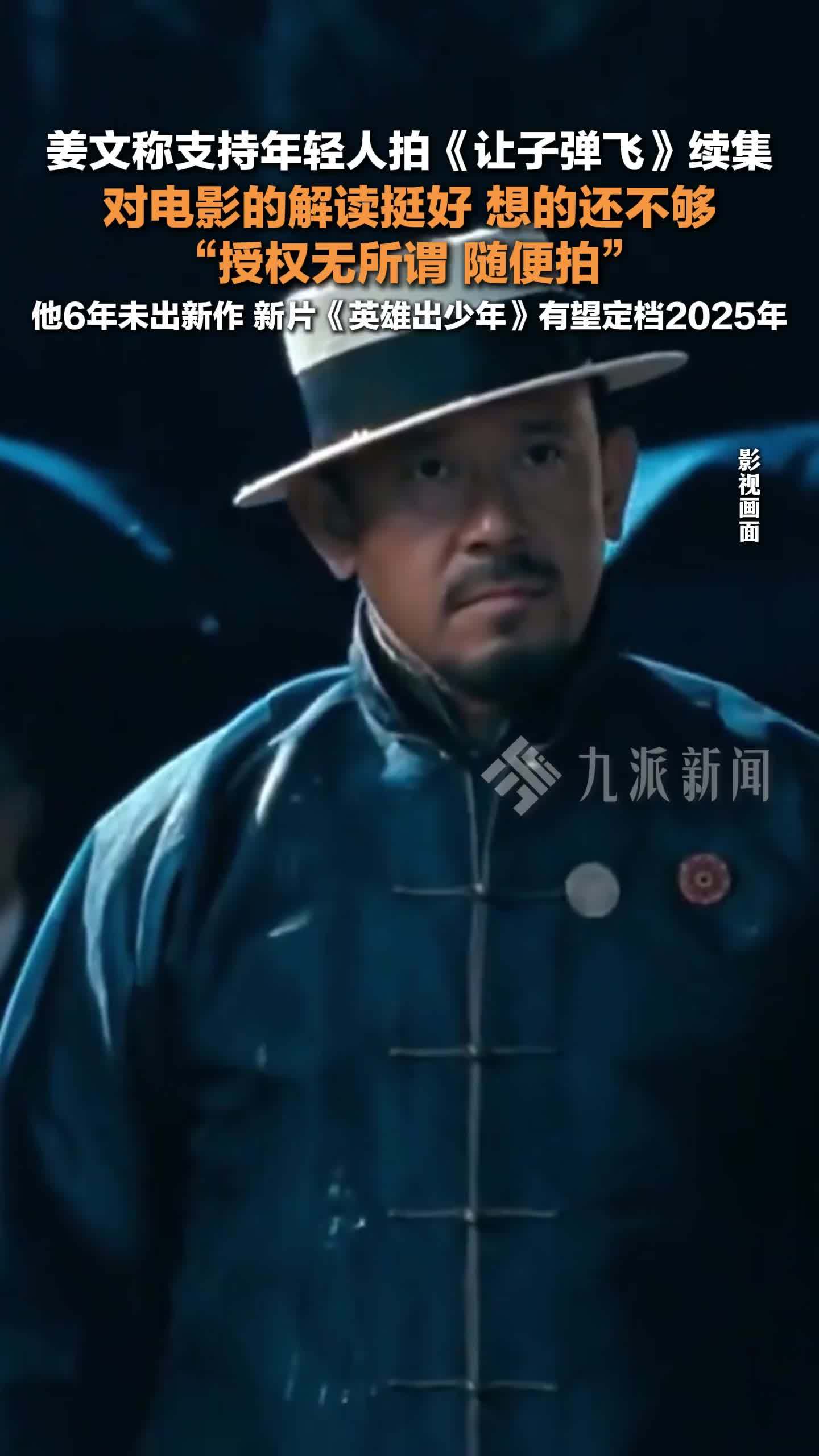 姜文称支持年轻人拍让子弹飞续集：对电影的解读挺好，想的还不够