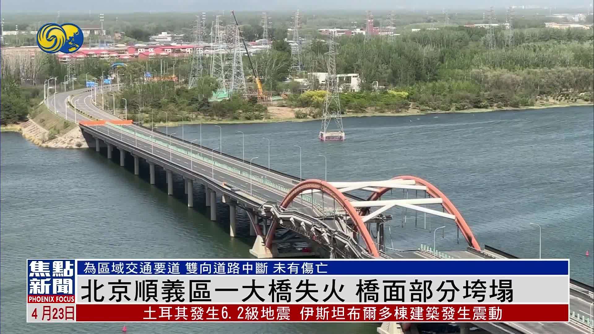 北京顺义区一大桥失火 桥面部分垮塌 无人员伤亡