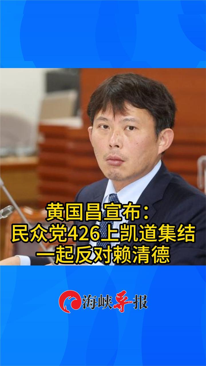 响应国民党！黄国昌：民众党周末集结上凯道，一起反对赖清德