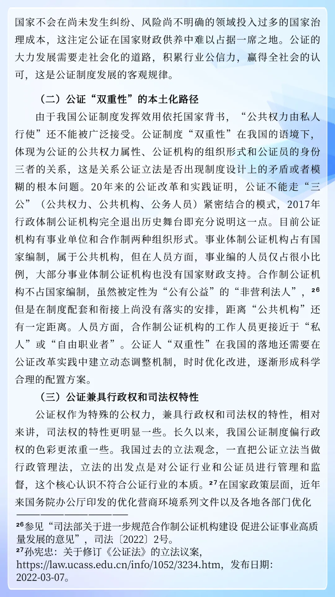 解庆利：我国公证制度的立法定位及修法进路研究——以公证程序制度完善为重点