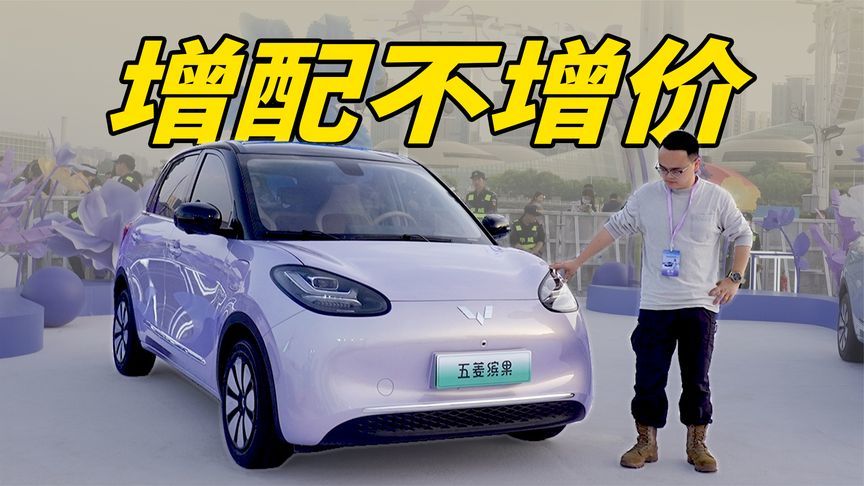 增配不涨价，实拍2025款五菱缤果，安全性大幅提升