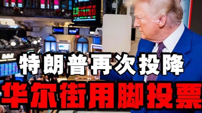 白宫承认关税战溃败特朗普紧急避险，华尔街预判风险用脚投票