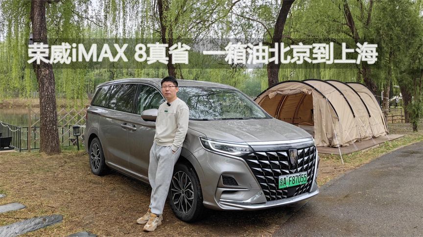 荣威iMAX 8真省  一箱油北京到上海｜汽势视频