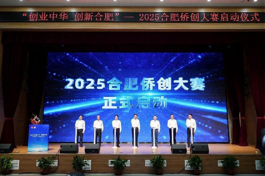 “创业中华·创新合肥”——2025合肥侨创大赛正式启动
