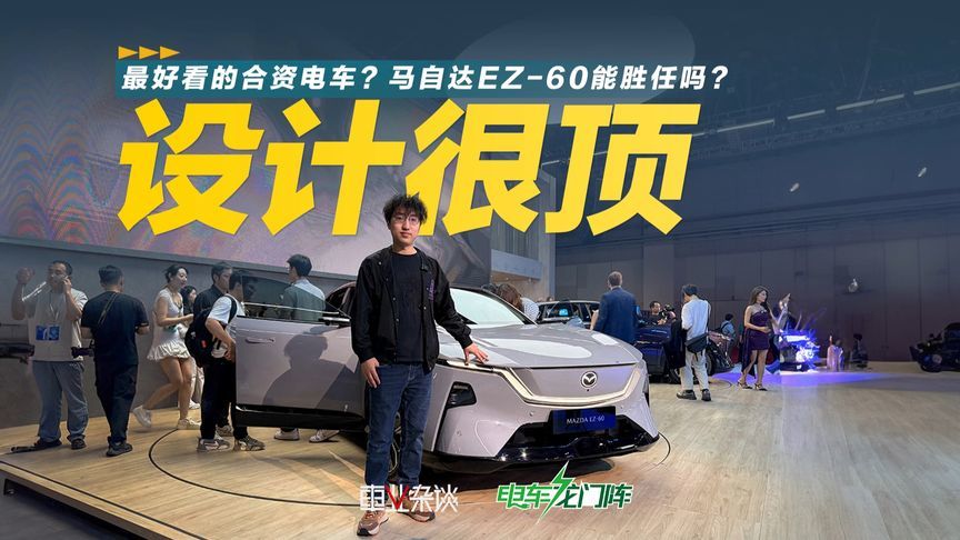 合资电车不好看？那些台马自达EZ-60可以看看