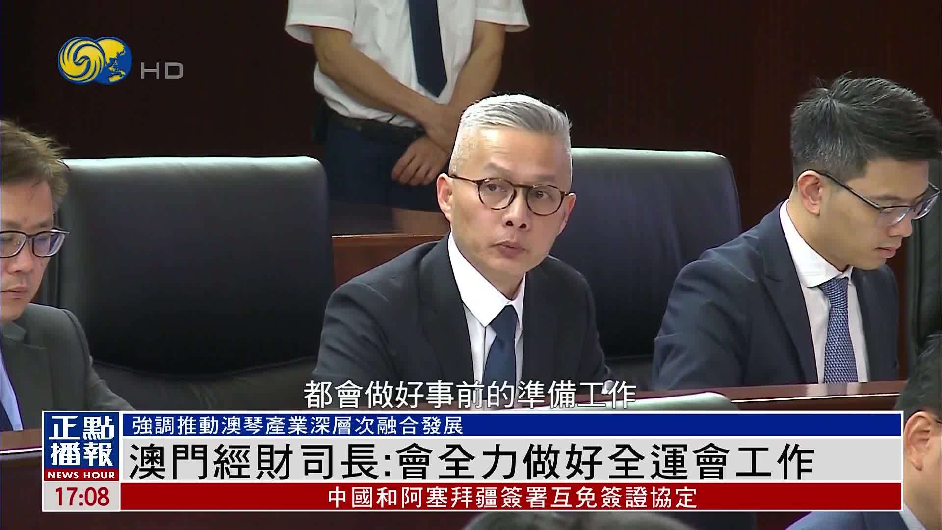 澳门经财司长：会全力做好全运会工作
