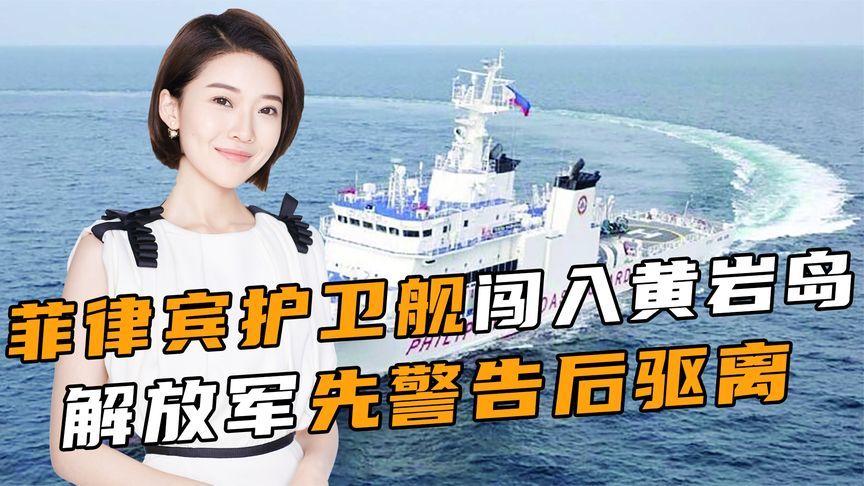 马科斯支持率下滑，菲军舰闯入南海，中方划下落弹区，禁航40小时