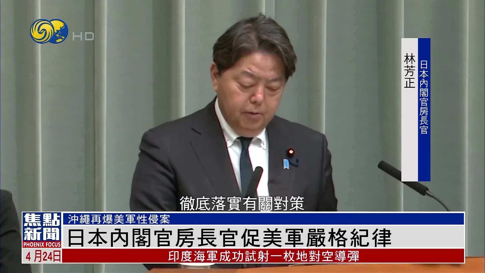 冲绳再发生性侵案 日本内阁官房长官促美军严格纪律