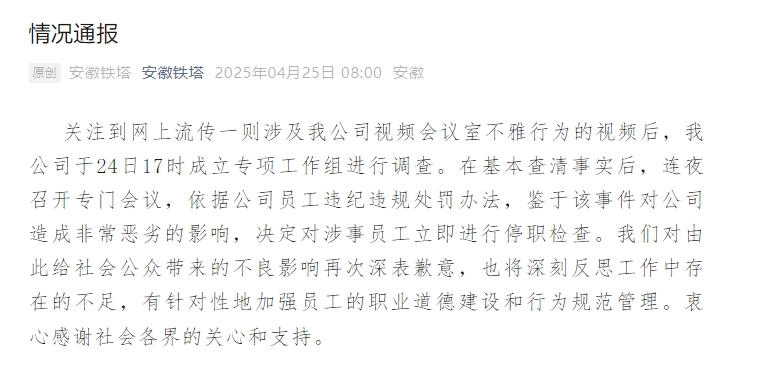 公司视频会议室现不雅行为 安徽铁塔再次通报
