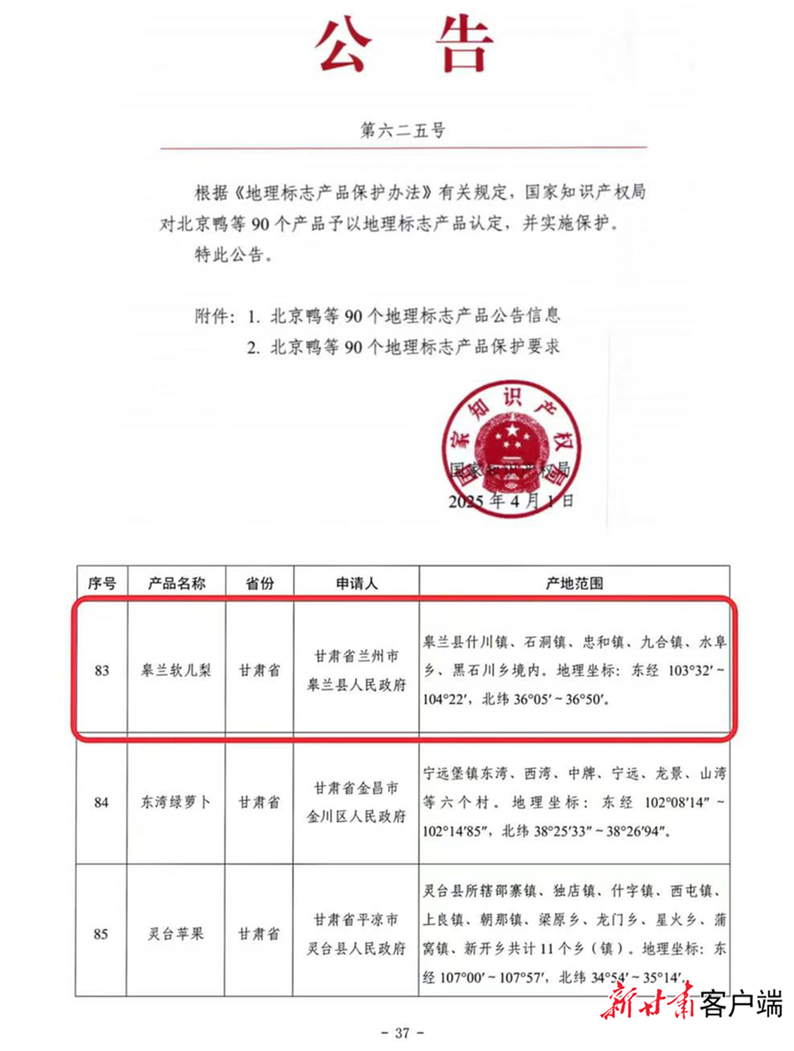近日，“皋兰软儿梨”正式获批国家地理标志保护产品。（图片来自国家知识产权局官网）