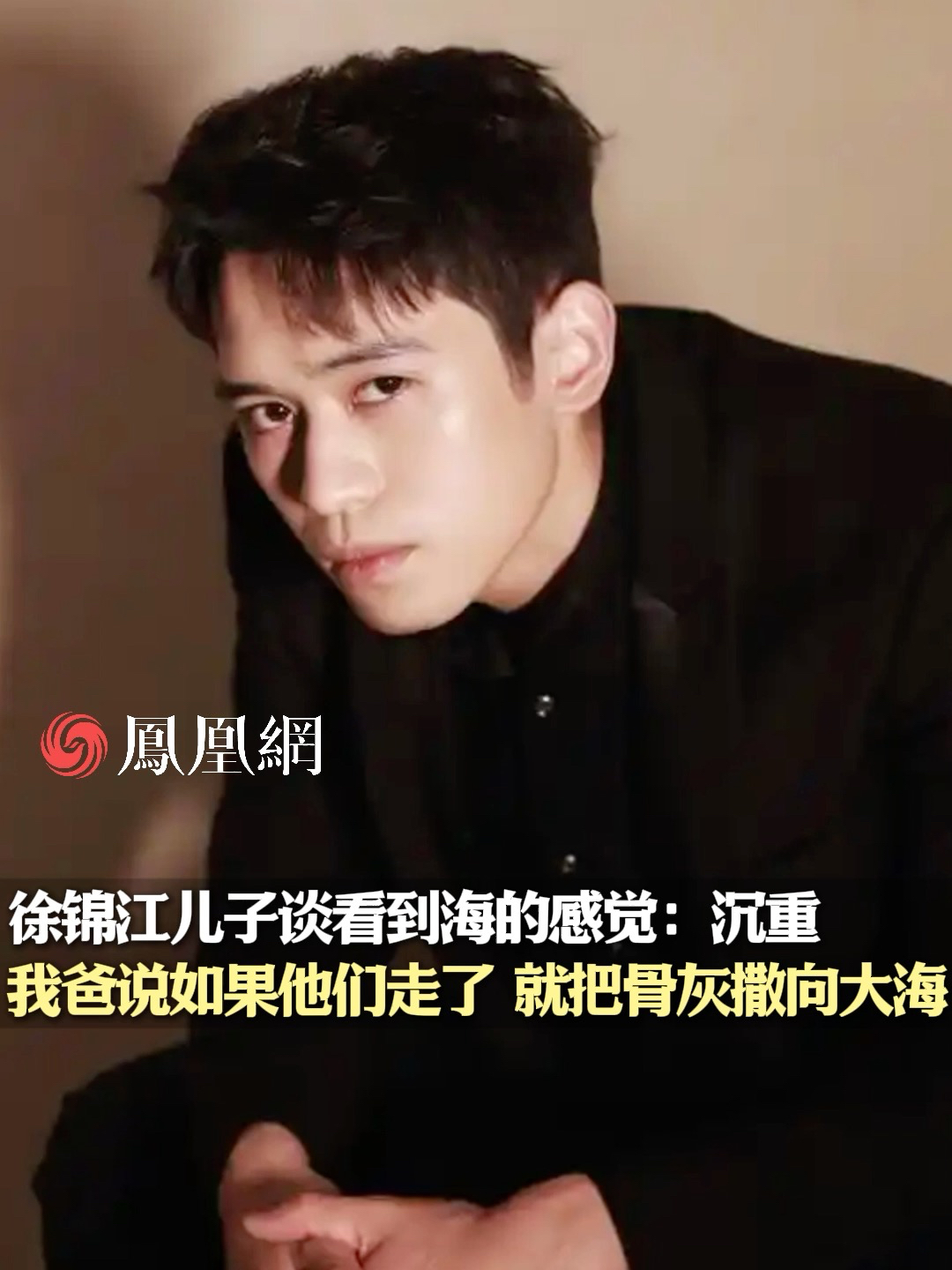 徐锦江儿子徐菲在#瑞私拜 特别策划《时间的支流》中透露看到海的感觉是沉重，因为父亲说如果他们走了，就把骨灰撒进大海。点击@瑞私拜talk  观看访谈完整内容。#徐锦江 #父子 #生命观