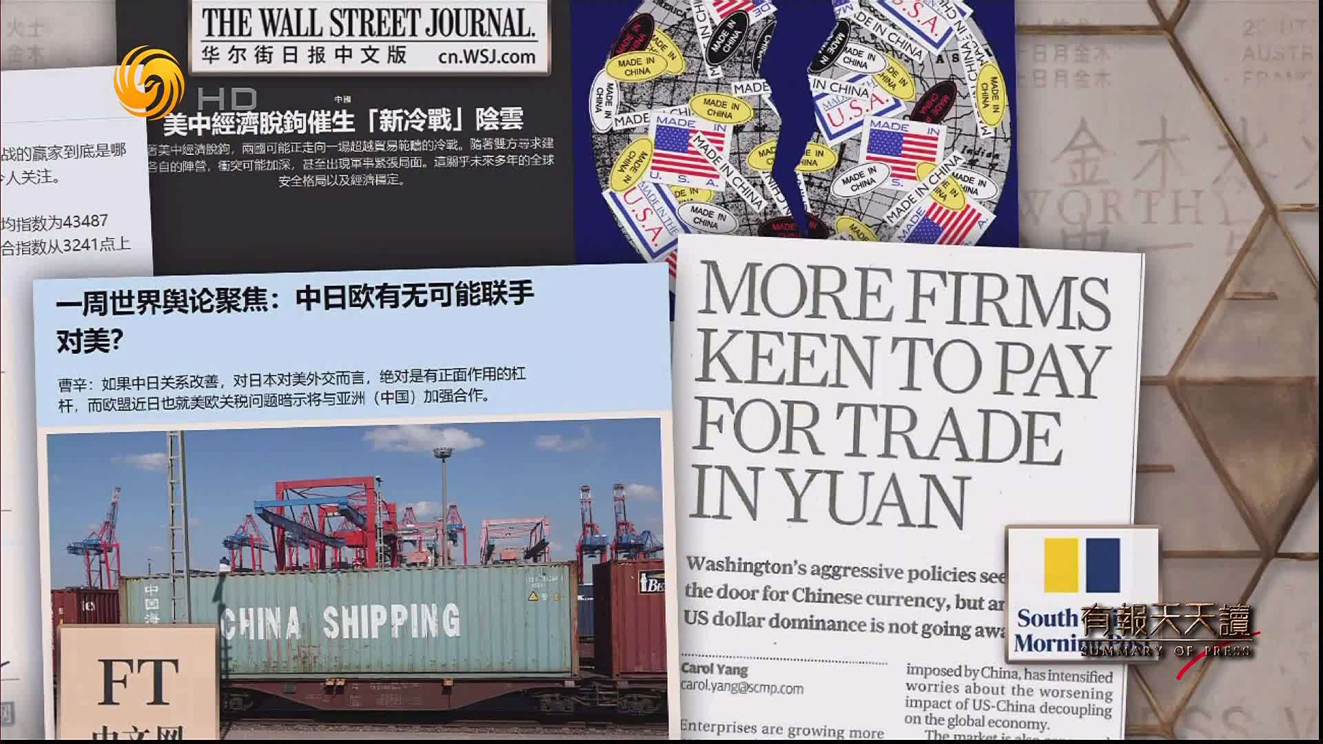 FT中文网：一周世界舆论聚焦——中日欧有无可能联手对美？