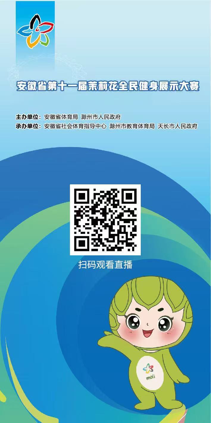 安徽省第十一届茉莉花全民健身展示大赛