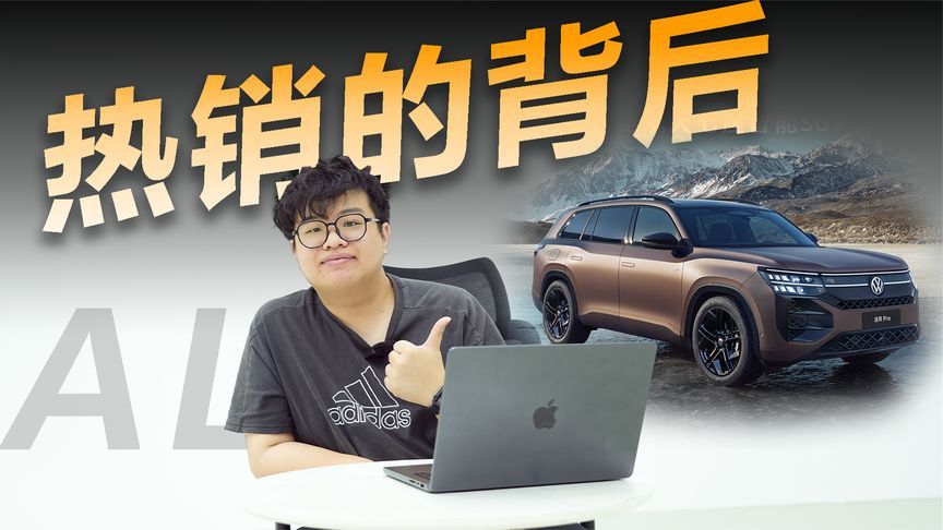 技术助力产品力，途昂Pro强势热销