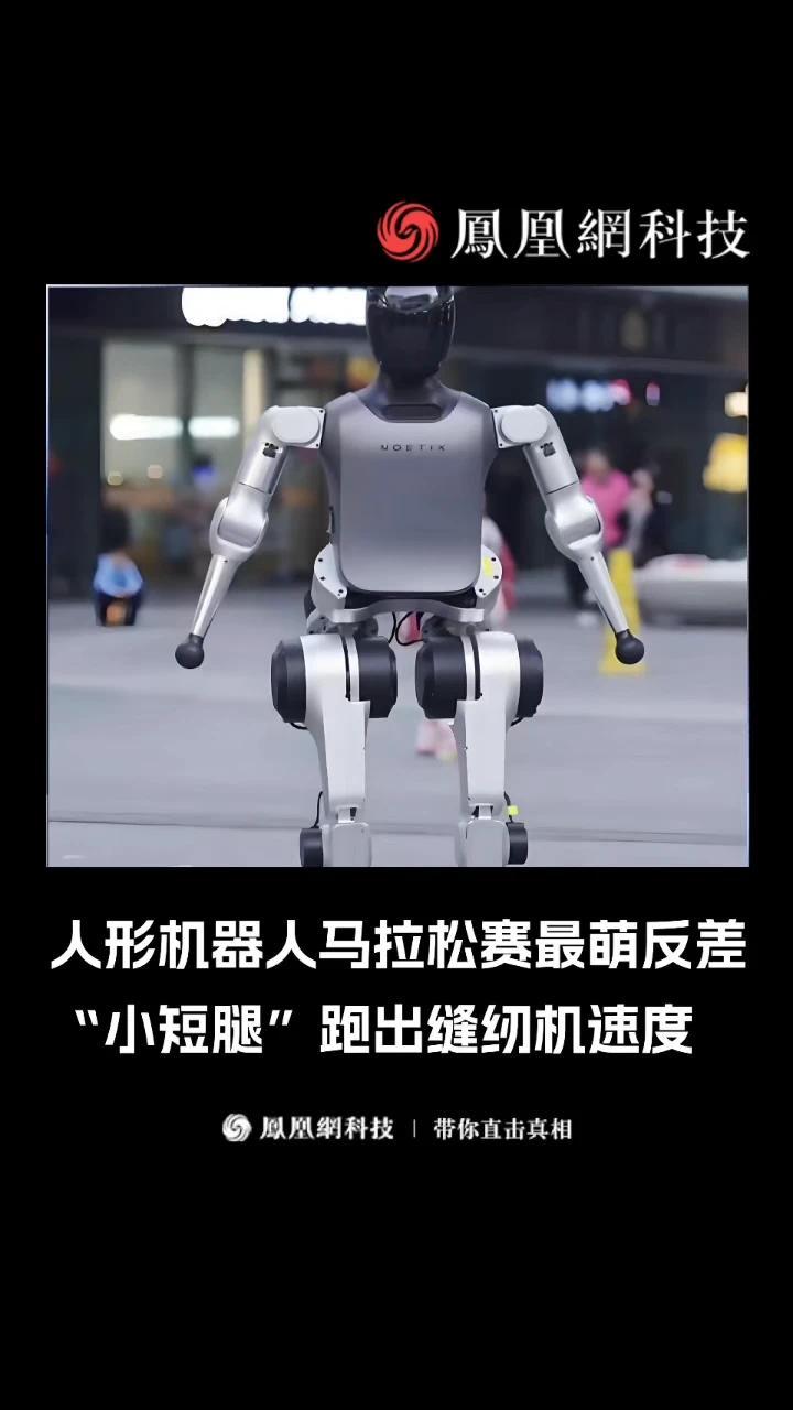 人形机器人半程马拉松在北京亦庄举行，视频中小顽童队选手松延动力N2人形机器人，获得亚军