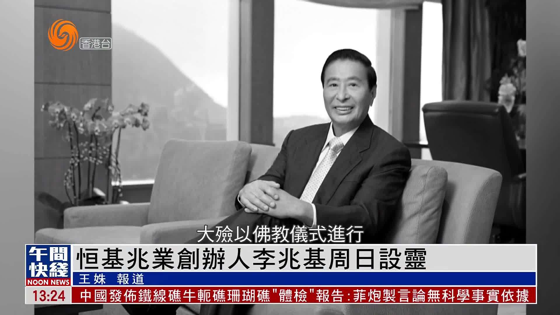 粤语报道｜恒基兆业创办人李兆基周日设灵