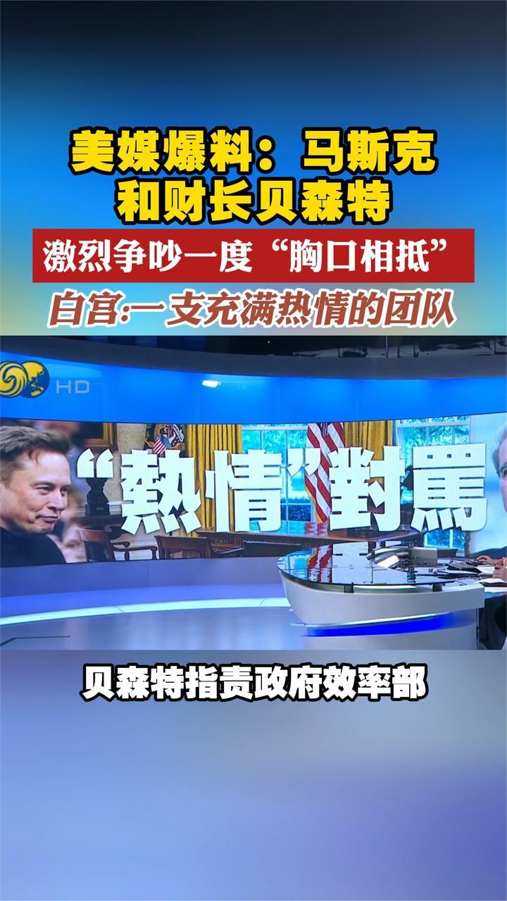 美媒爆料：马斯克和财长贝森特 激烈争吵一度“胸口相抵”