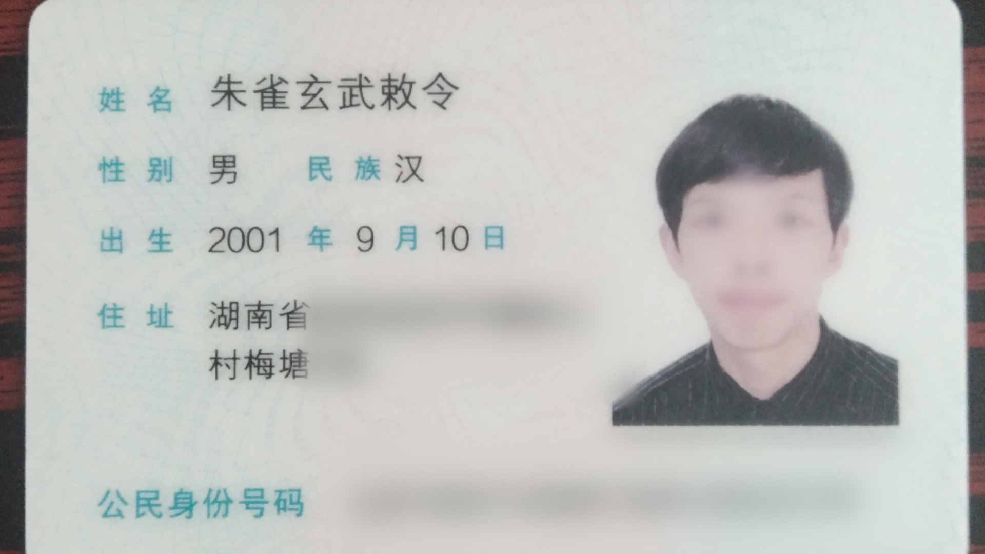 湖南小伙取名“朱雀玄武敕令”，已是第二次改名，称“原名重名太多”，再次申请改名“周天紫薇大帝”遭驳回