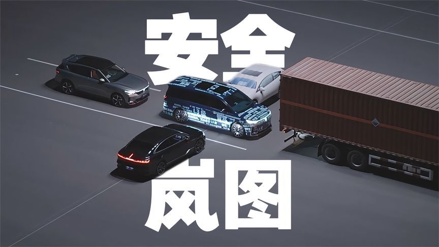 主打科技向上，岚图最近在汽车安全上放了个大招！既惊喜又实用