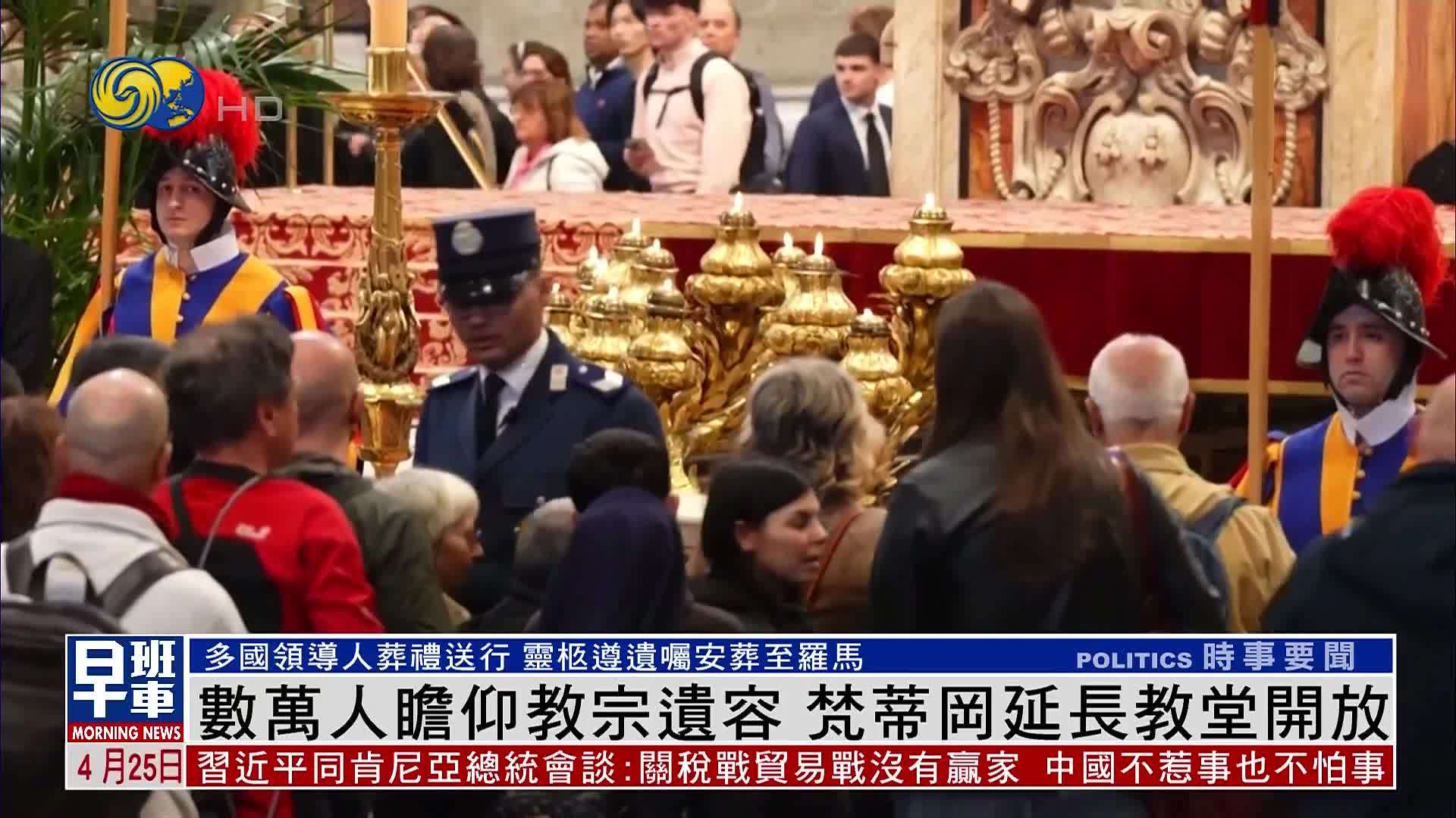数万人瞻仰教宗遗容 梵蒂冈延长教堂开放