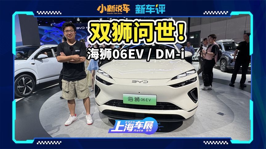 中型SUV新标杆，比亚迪海狮06EV / DM-i