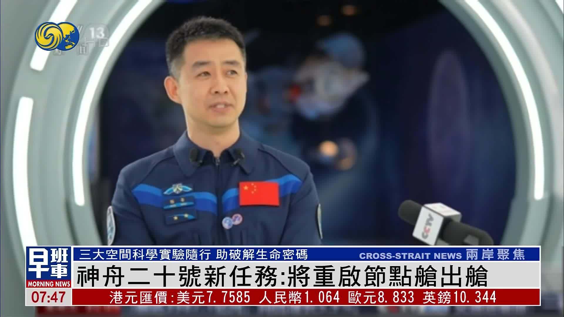 神舟二十号新任务：将重启节点舱出舱