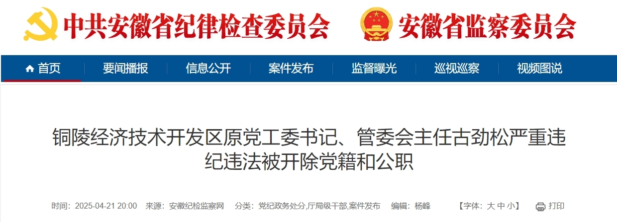 安徽省纪委监委通报！古劲松被双开