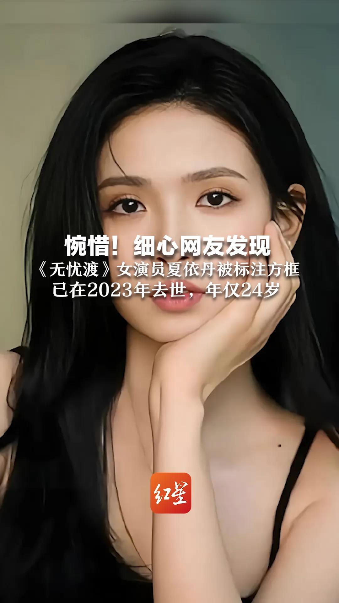惋惜！细心网友发现  《无忧渡》女演员夏依丹被标注方框  已在2023年去世，年仅24岁