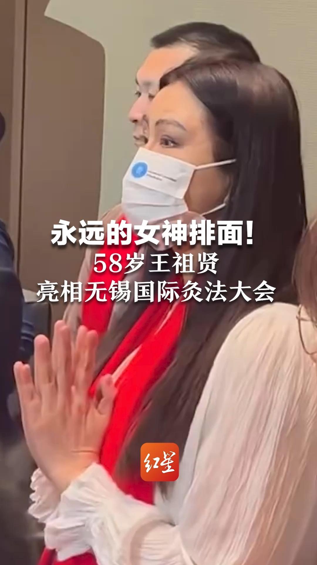 永远的女神排面！58岁王祖贤亮相无锡国际灸法大会   粉丝瞬间沸腾，大呼一秒“爷青回”