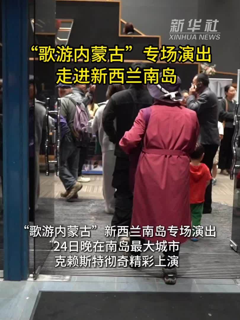 “歌游内蒙古”专场演出走进新西兰南岛