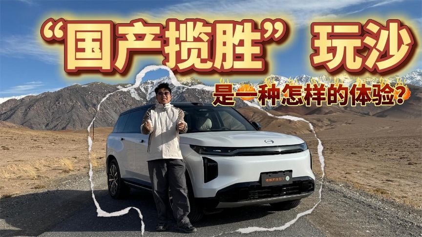 不讲武德！用“国产揽胜”去“玩沙”，是这种体验？