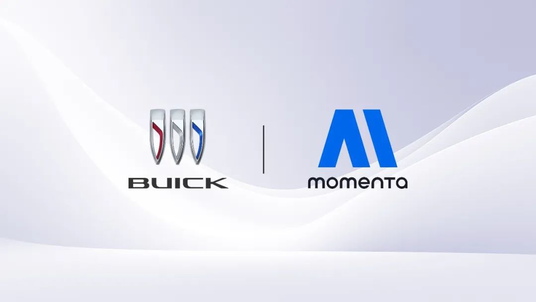 上汽通用汽车与Momenta战略合作，城区辅助驾驶下半年发布
