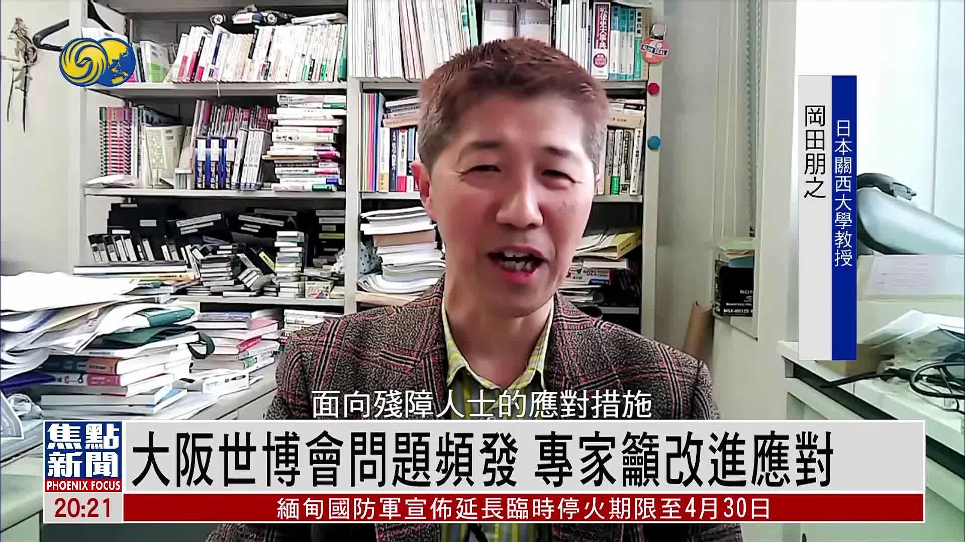 大阪世博会问题频发 日本专家吁改进应对