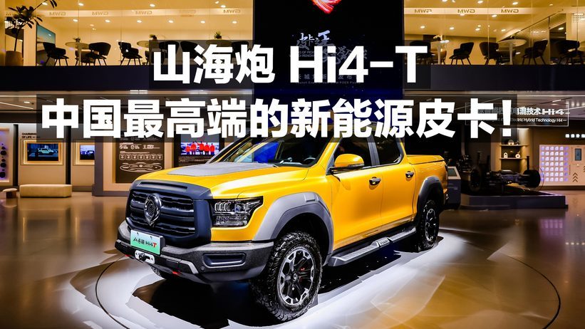 山海炮 Hi4-T 中国最高端的新能源皮卡