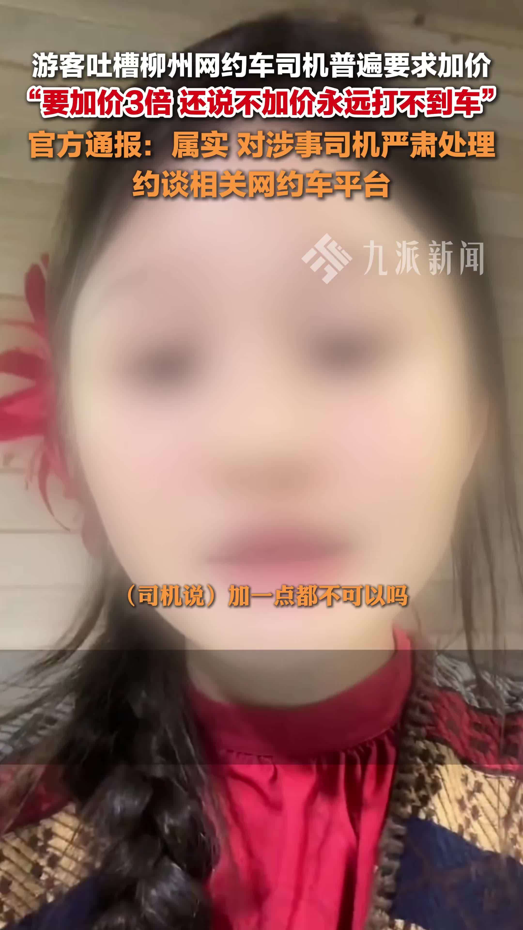 广西柳州通报网约车司机加价还怼乘客：对涉事司机严肃处理，约谈相关网约车平台