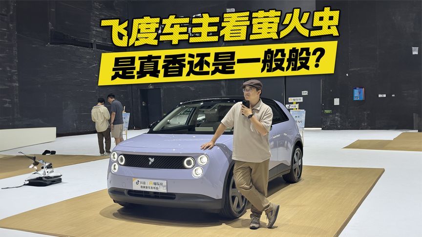 车展抢先实拍蔚来萤火虫 11.98万起是真香还是一般般？