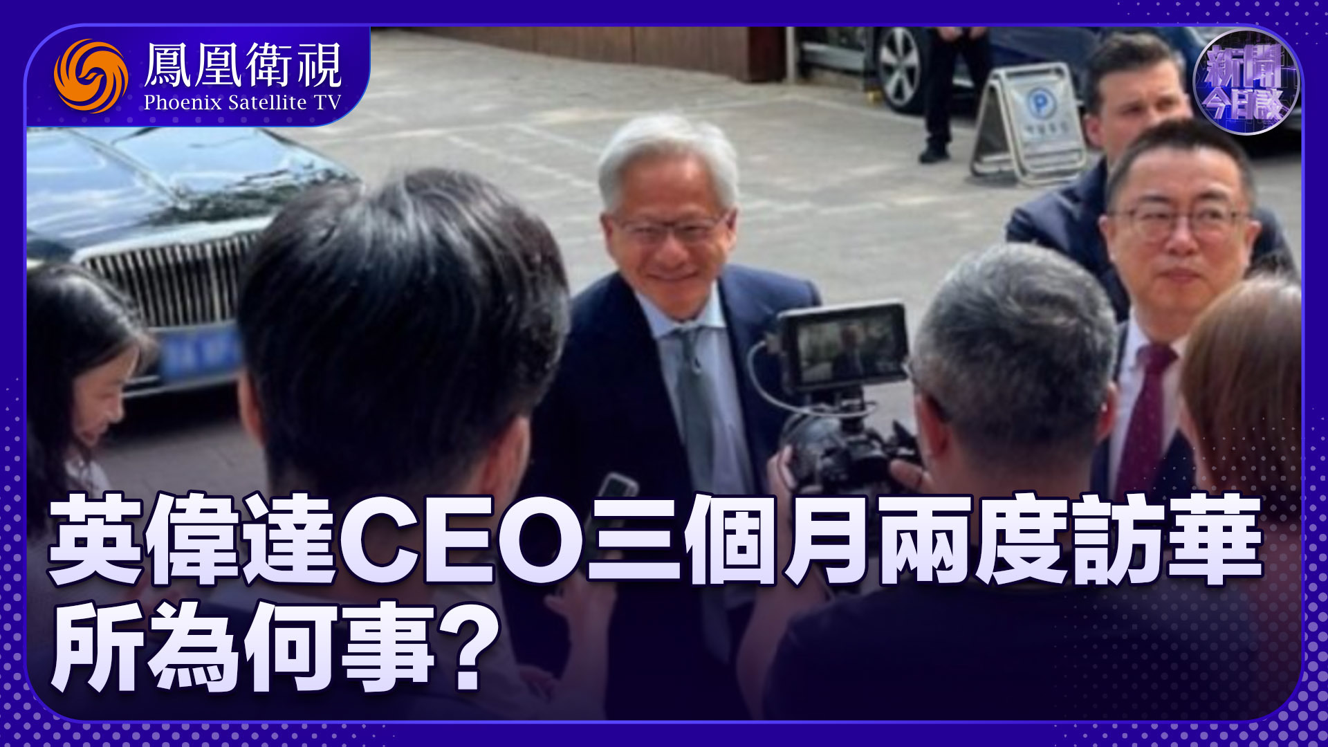 包冉：英伟达CEO黄仁勋三个月两度访华 所为何事？
