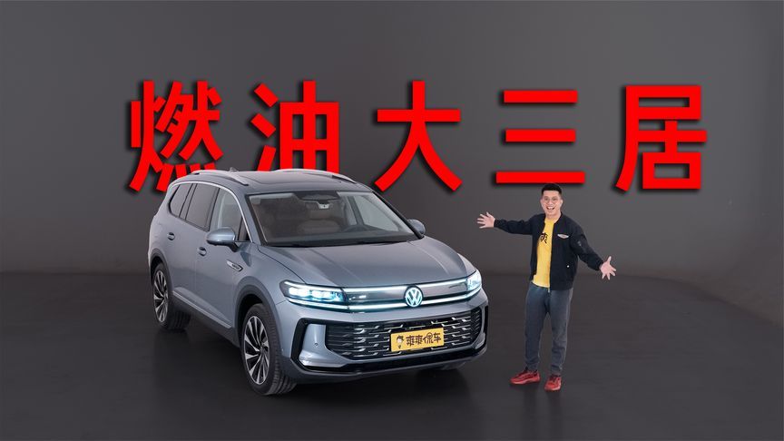 燃油车爱好者的大三居来了