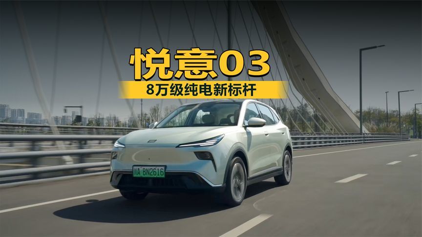 8万级纯电新标杆！悦意03以3个10%领先重新定义性价比