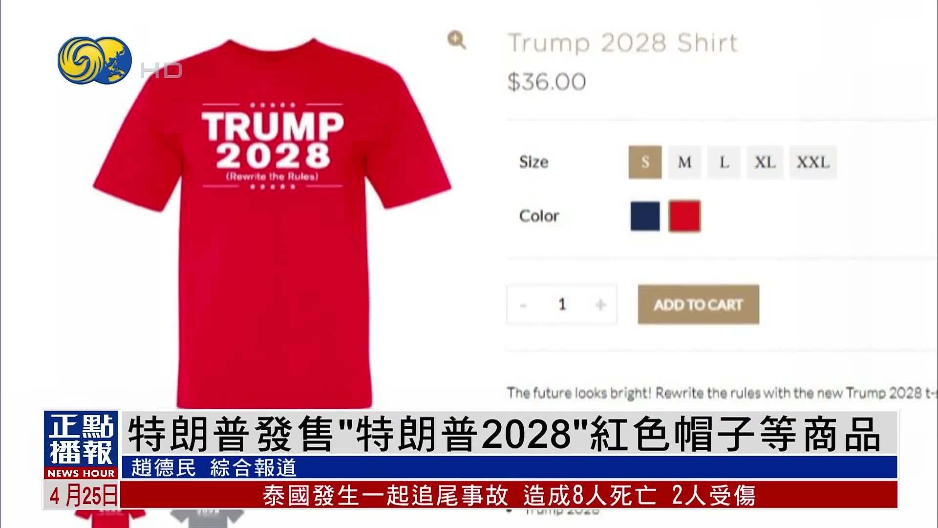 特朗普发售“特朗普2028”商品 曾表态考虑寻求第三任期