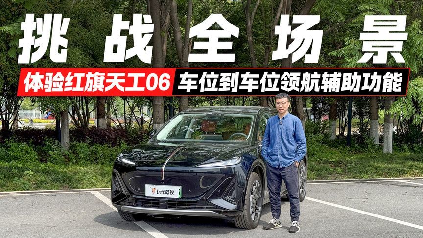挑战全场景！体验红旗天工06车位到车位领航辅助功能
