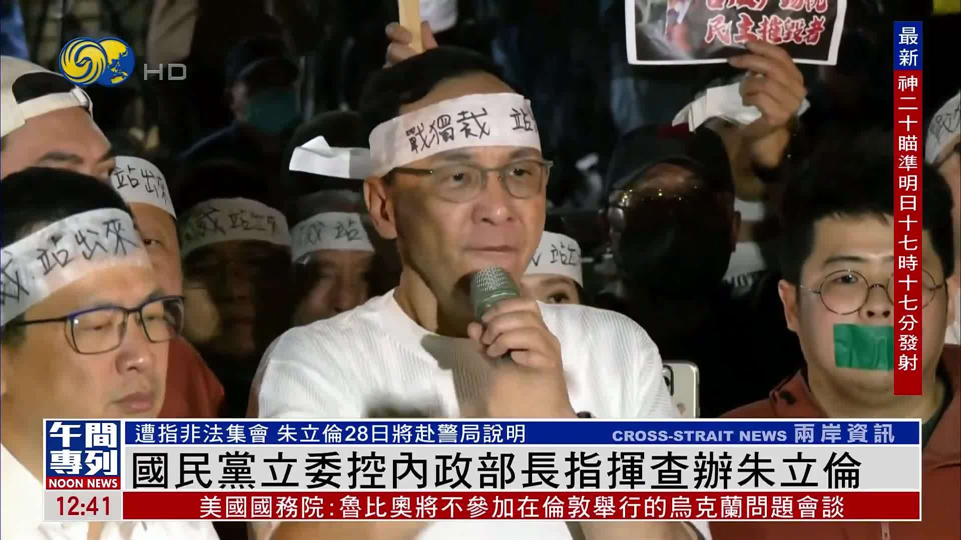 国民党立委控内政部长指挥查办朱立伦