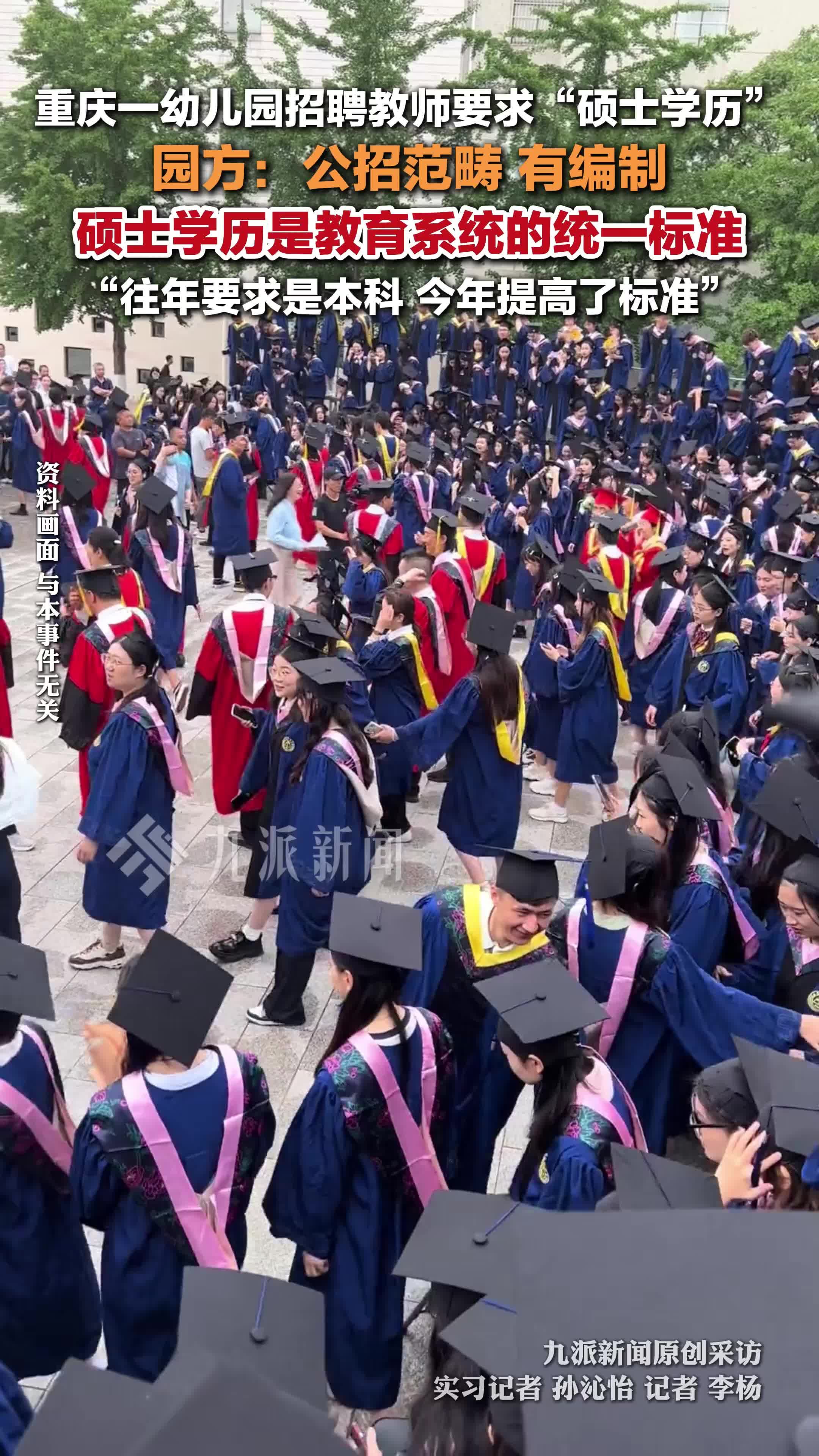 重庆一幼儿园回应招聘教师要求硕士学历：有编制，往年要求是本科，今年提高了标准