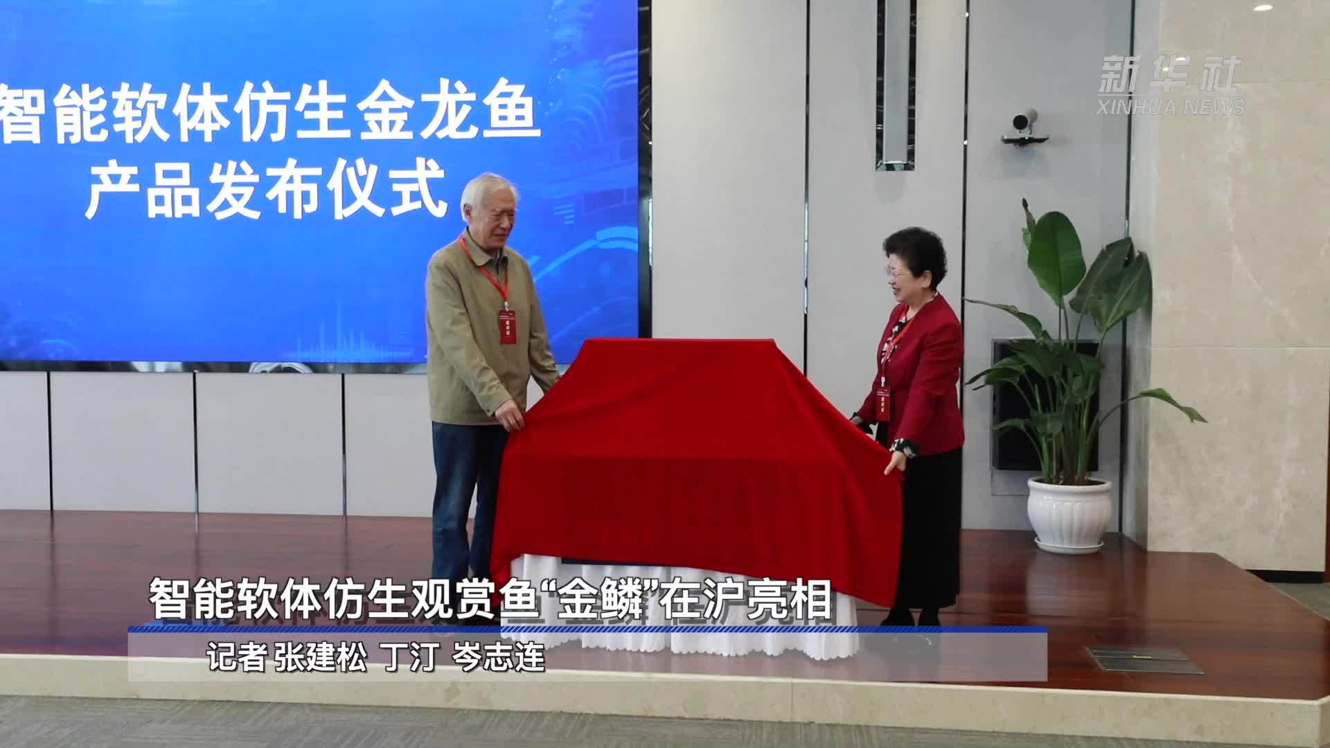 智能软体仿生观赏鱼“金鳞”在沪亮相