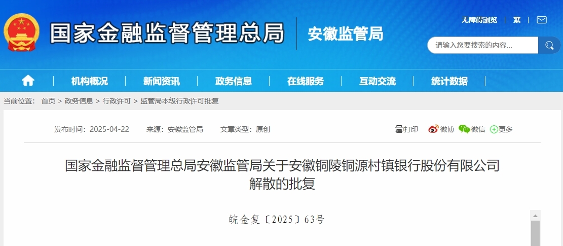 批复同意！安徽铜陵铜源村镇银行解散